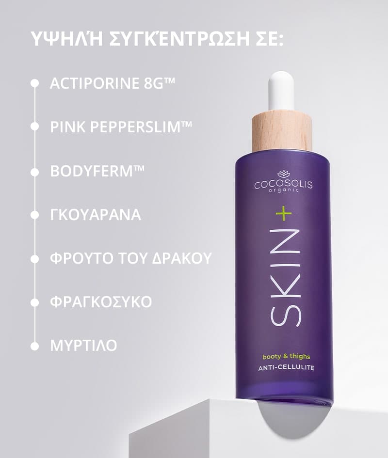 Cocosolis Skin+ Anti-Cellulite Serum Boοdy & Thighs Ορός Κατά της Κυτταρίτιδας για Γλουτούς και Μηρούς 100ml 3