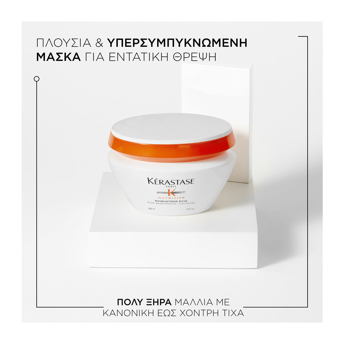 Kerastase Nutritive Μάσκα Βαθιάς Θρέψης για Πολύ Ξηρά Μαλλιά 200ml