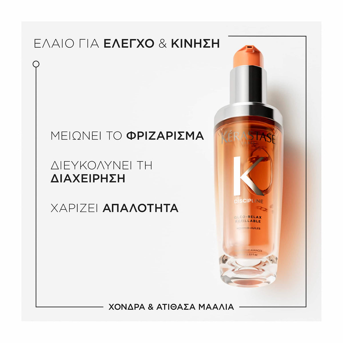 Kerastase Discipline L'Ηuile Oleo-Relax Refillable Έλαιο για Ατίθασα Μαλλιά 75ml