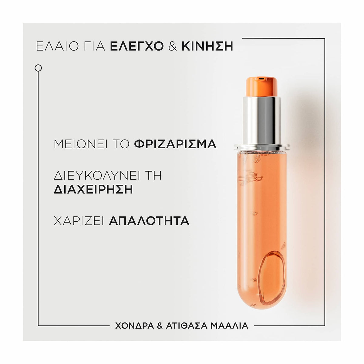 Kerastase Discipline L'Ηuile Oleo-Relax Refill Έλαιο για Ατίθασα Μαλλιά 75ml