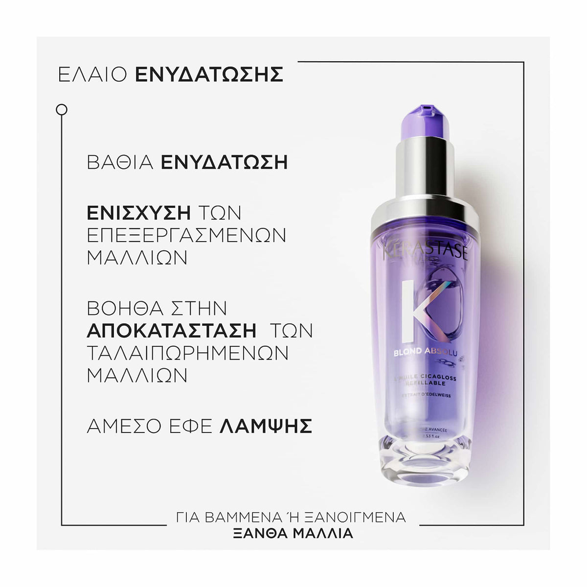 Kerastase Blond Absolu L'Ηuile Cicagloss Refillable Έλαιο για Ξανθά Μαλλιά 75ml