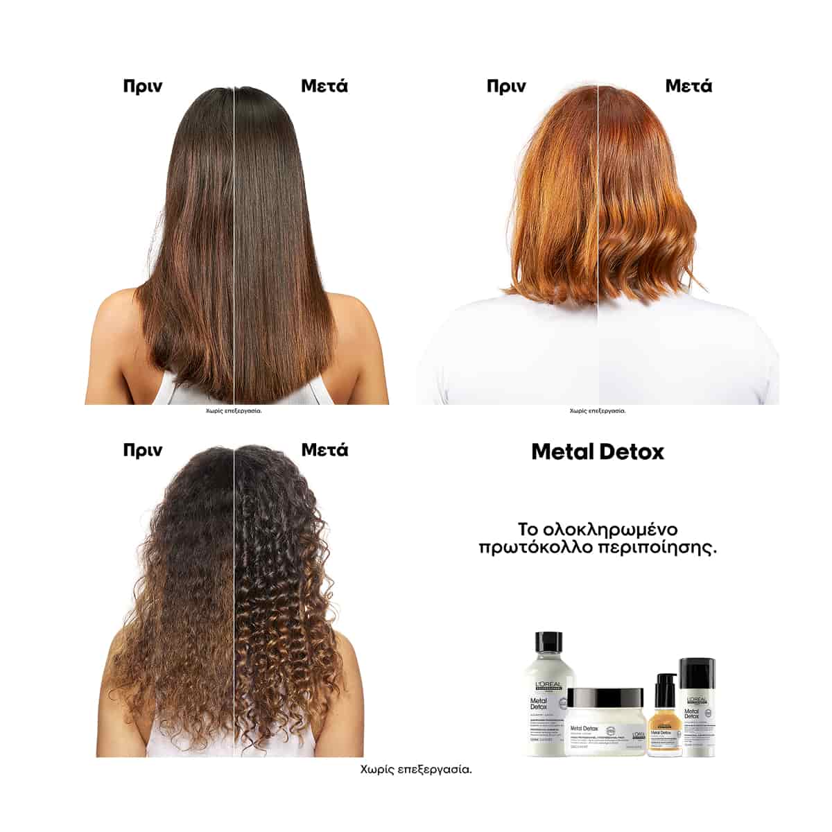 L'Oreal Professionnel Serie Expert Metal Detox Μάσκα Κατά των Μεταλλικών Στοιχείων 250ml Πριν και Μετά